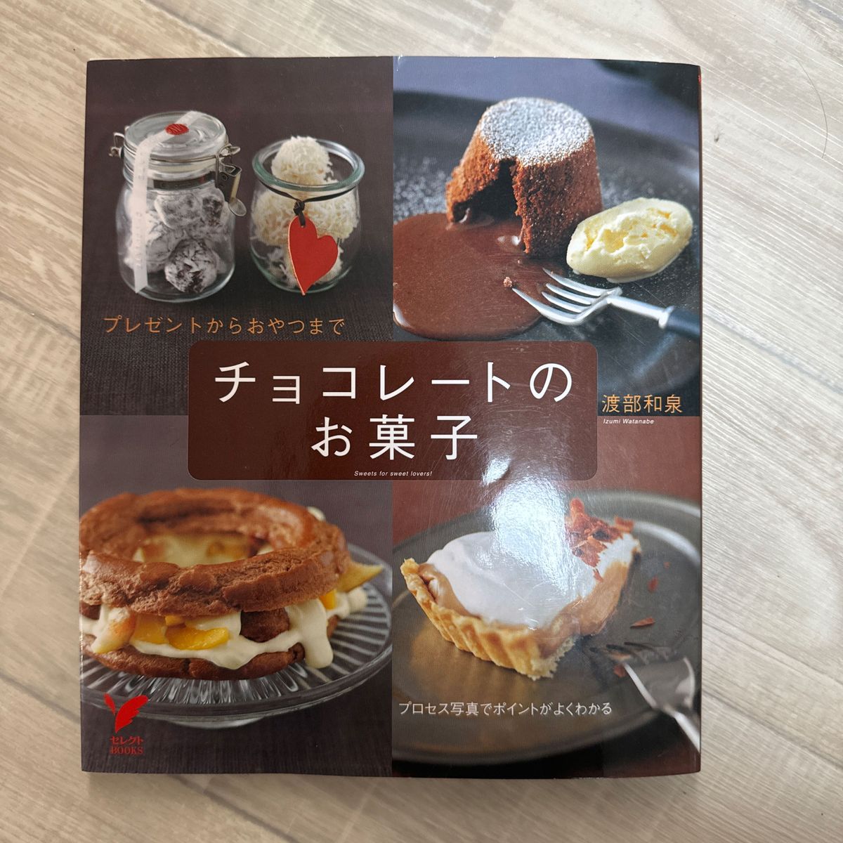 チョコレートのお菓子 主婦の友生活シリーズ 料理本