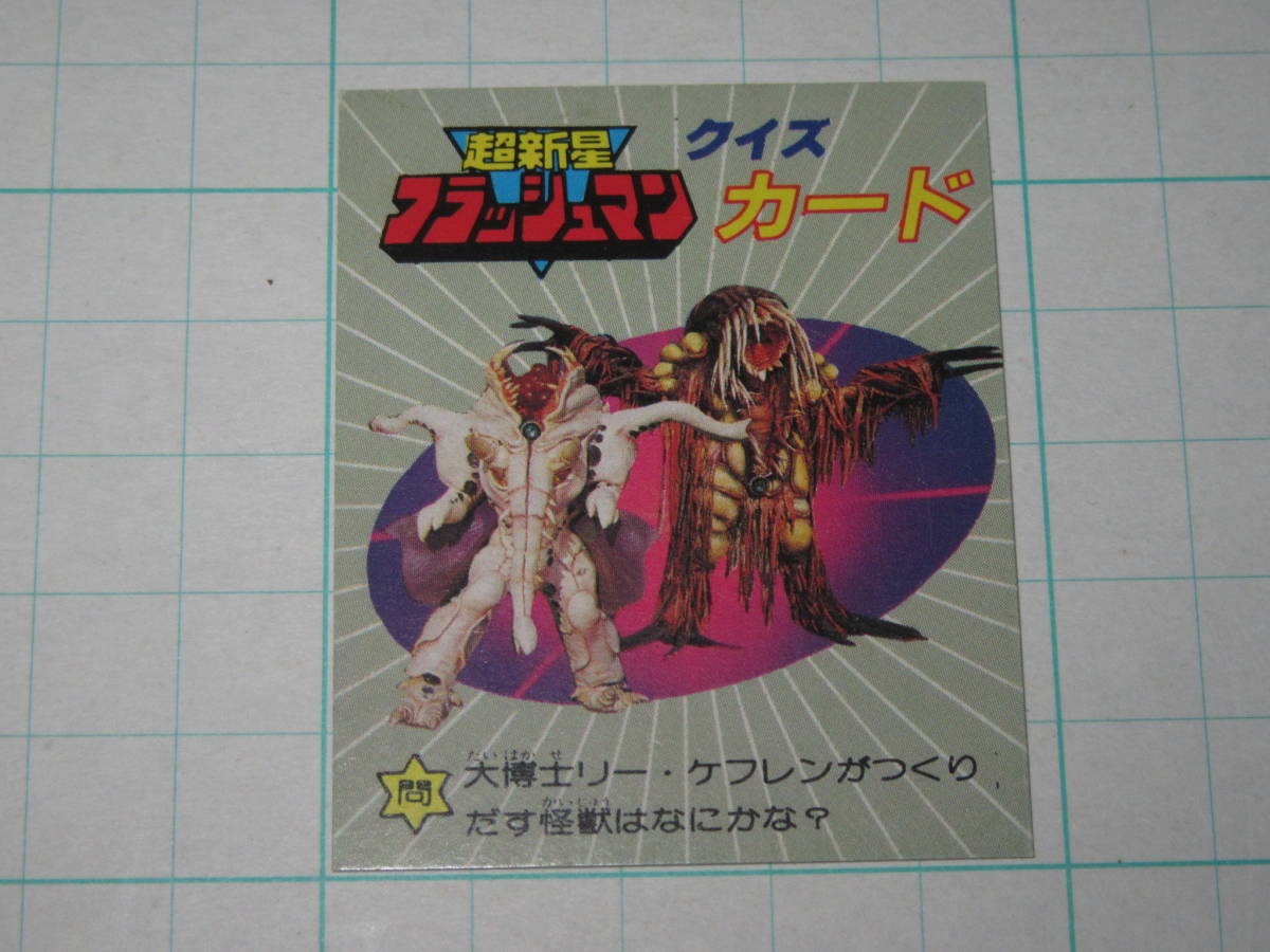 東鳩 クイズカード 超新星フラッシュマン 獣戦士 コーンスナックおまけ 放送当時 オマケ_画像1