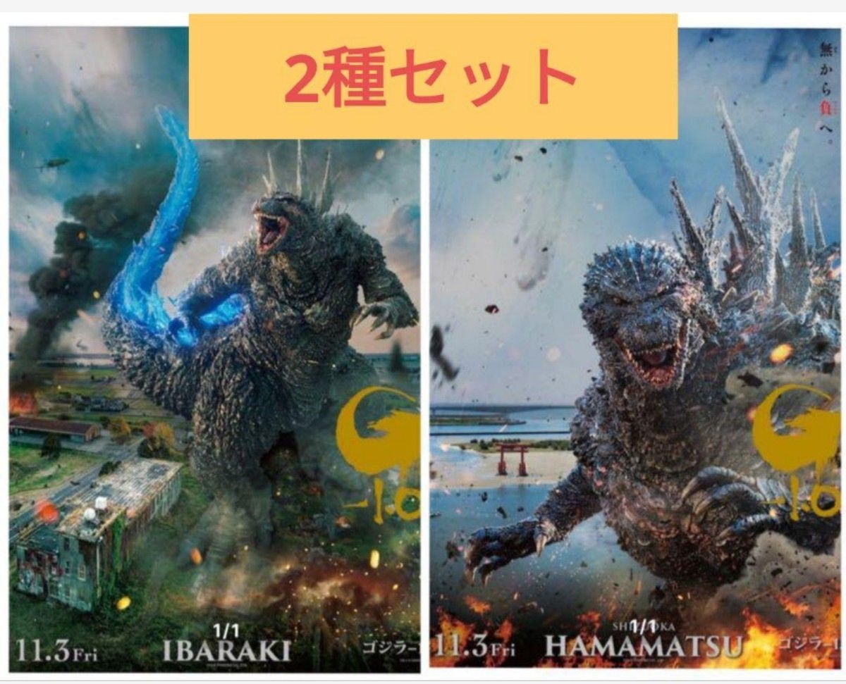 ゴジラ-1.0 プレミアムポスター IBARAKI & HAMAMATSU ゴジラ-1 0 プレミアムポスター IBARAKI & HAMAMATSU|Yahoo