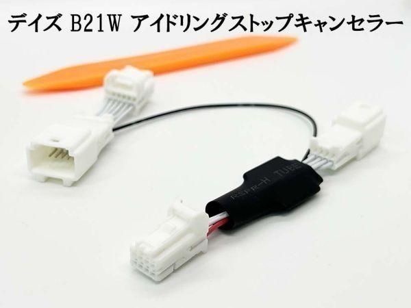 PRX4-B21W 【デイズ B21W アイドリングストップ キャンセラー】 送料込 純正 キャンセリング Off 自動 エンジン始動_画像3