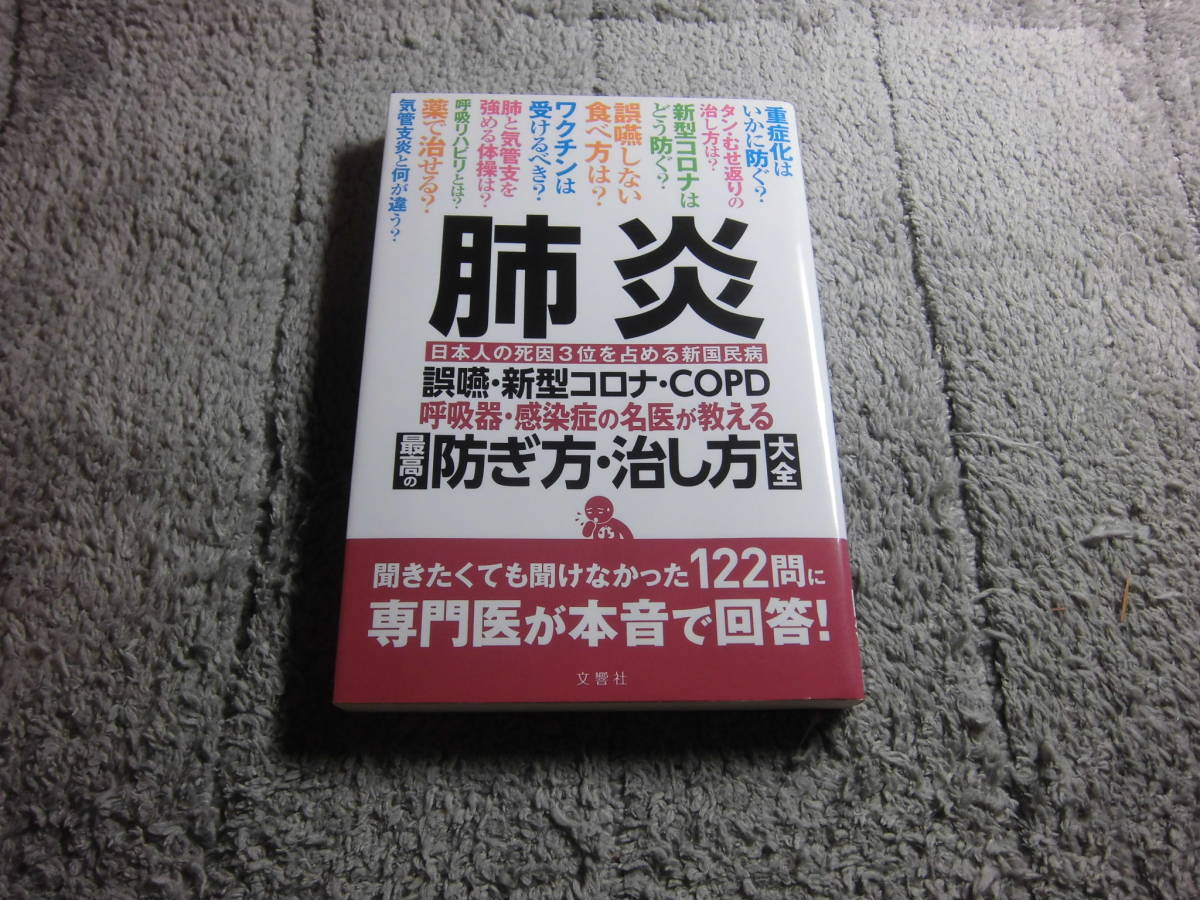 福永興壱「肺炎 誤嚥・新型コロナ・COPD 呼吸器・感染症の名医が教える 最高の防ぎ方・治し方大全 」送料185円Ω_画像1