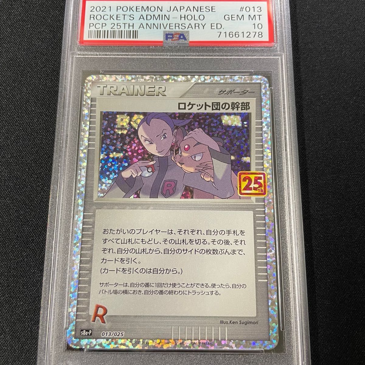 ロケット団の幹部　25th PSA10 ポケモンカード　25周年記念　プロモカード　美品ポケモンカード　PSA