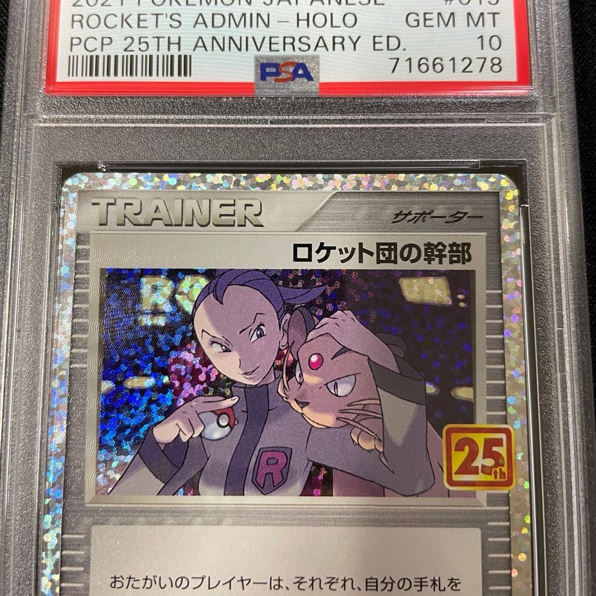 ロケット団の幹部　25th PSA10 ポケモンカード　25周年記念　プロモカード　美品ポケモンカード　PSA