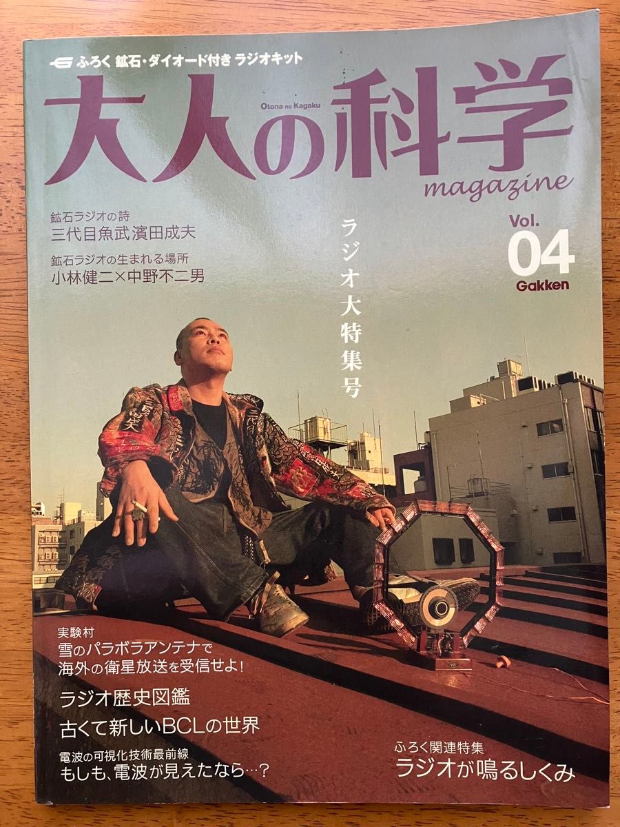 大人の科学マガジン Vol4 2004年6月発行