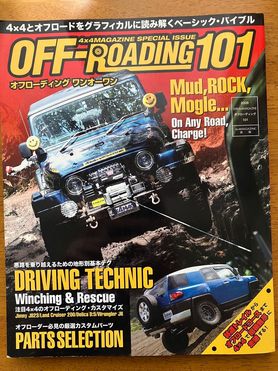 別冊4×4マガジン 2009 オフローディング101 クロカン レスキュー ウインチ