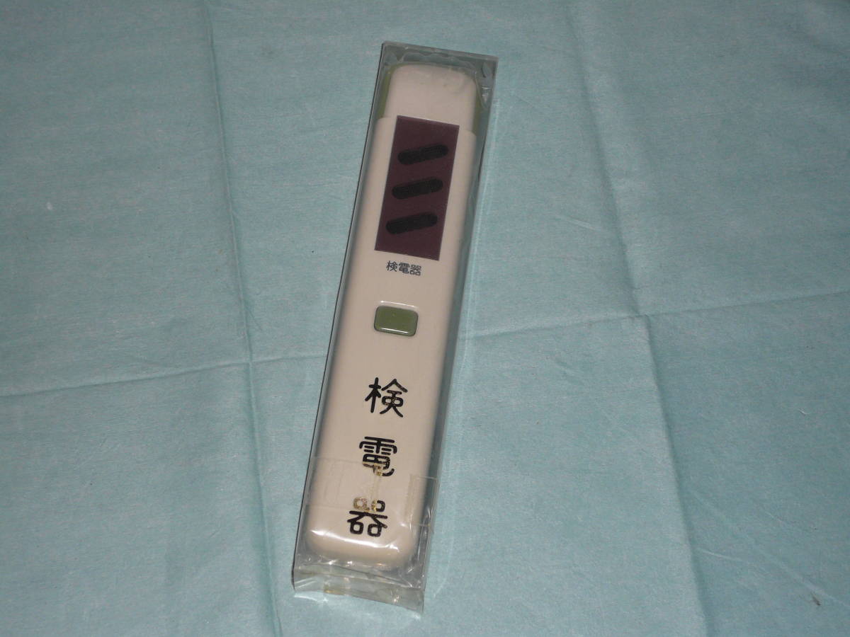 検電器 日本製_画像1