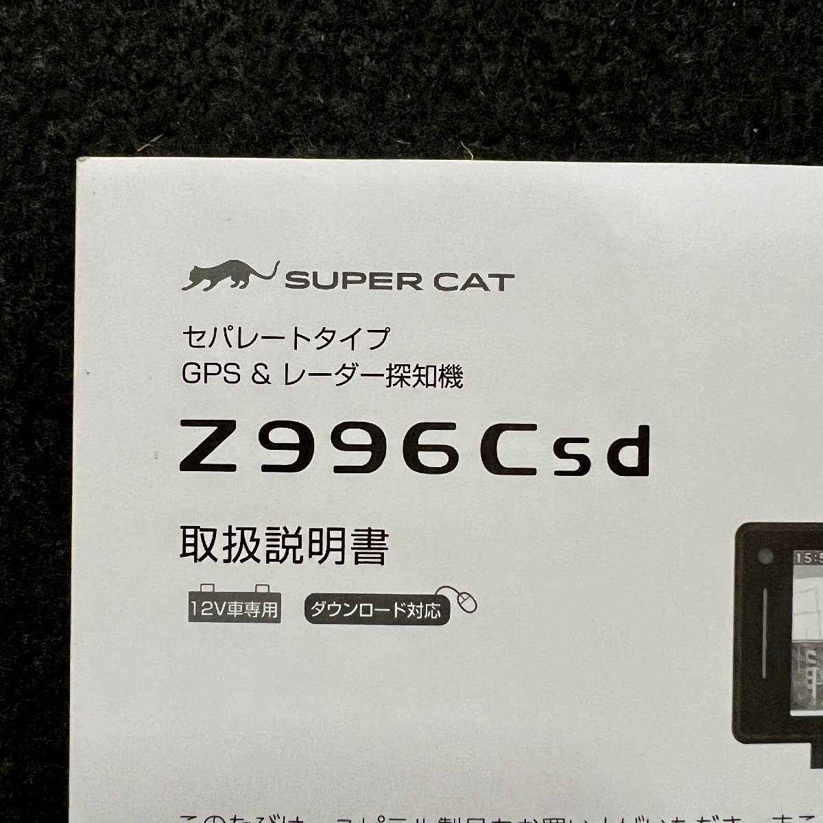 取扱説明書　セパレートタイプGPSレーダー探知機　Yupiteru SUPER CAT(ユピテル スーパーキャット)　Z996Csd　6SS2074-A_画像5