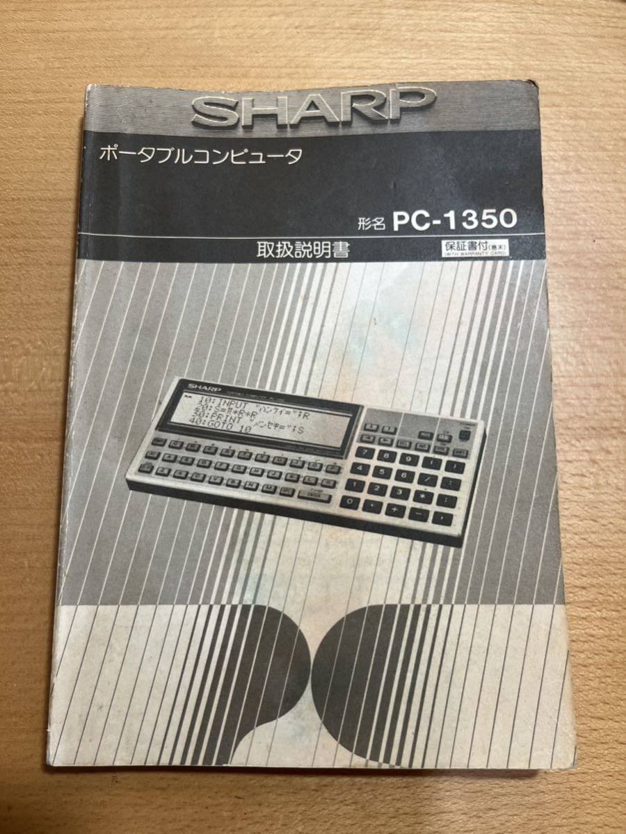 【稀少】シャープ ポケットコンピュータ PC-1350 取扱説明書_画像1