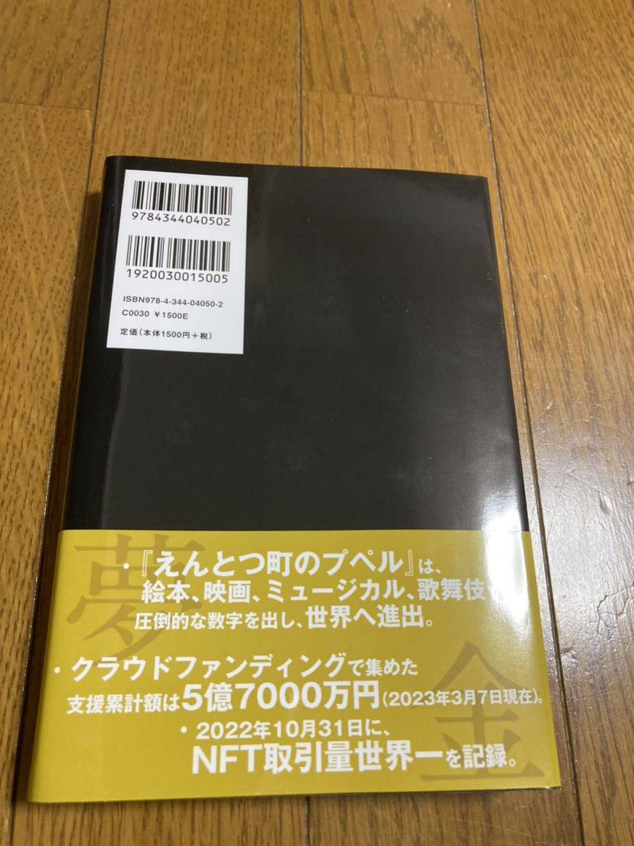 夢と金 西野亮廣 著 キングコング_画像2