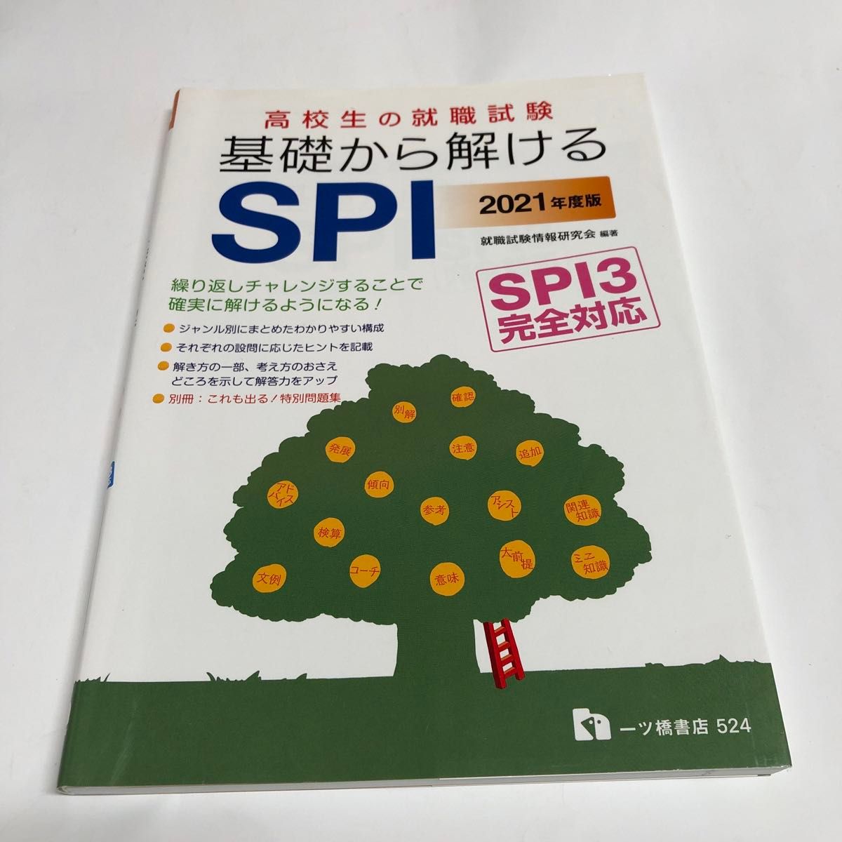 高校生の就職試験基礎から解けるＳＰＩ　２０２１年度版 （’２１　高校生の就職試験　５２４） 就職試験情報研究会／編著