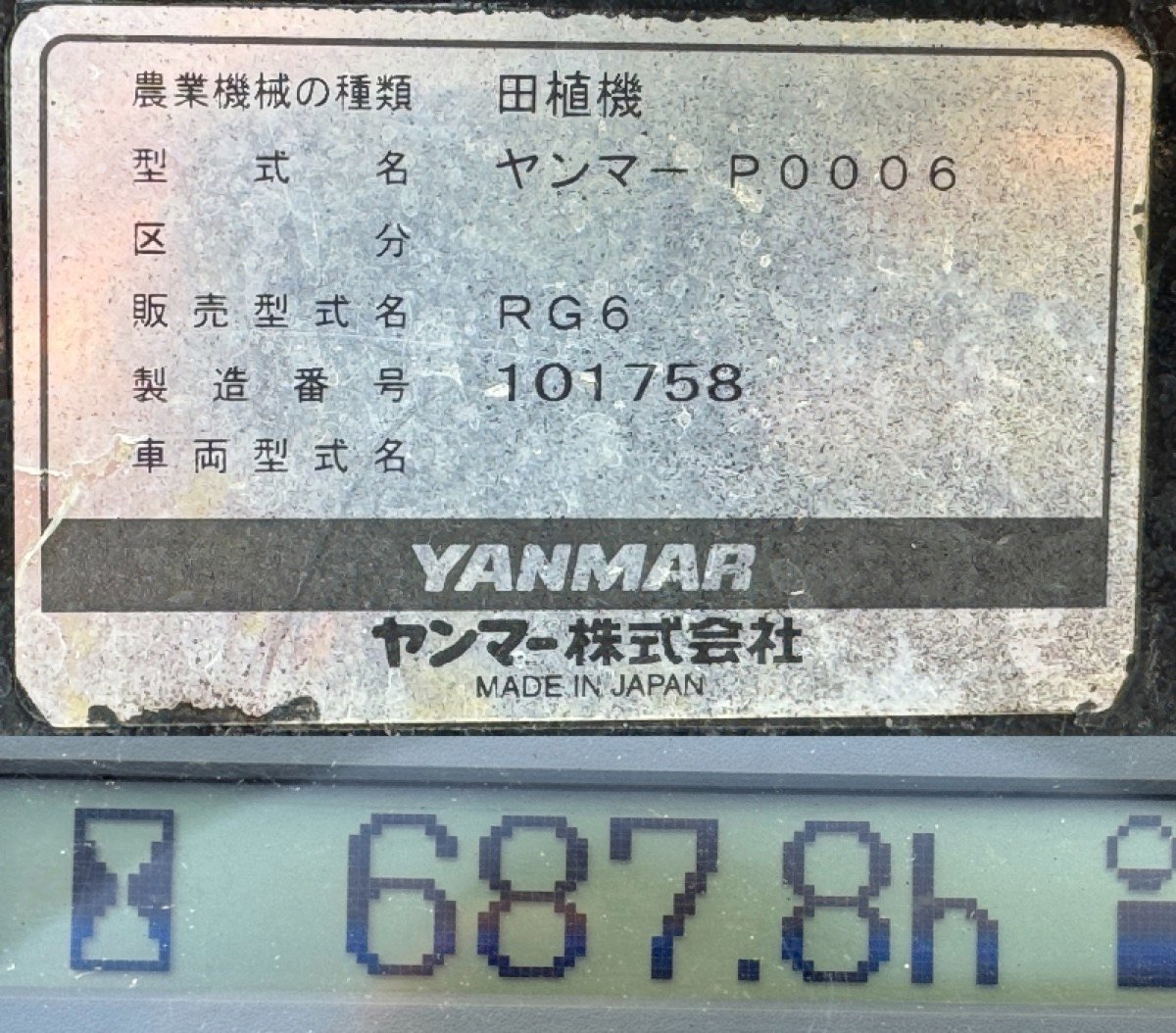 181 i 島根発 【送料別】 ヤンマー RG6 田植機 6条 687時間 (-)010-424_画像3