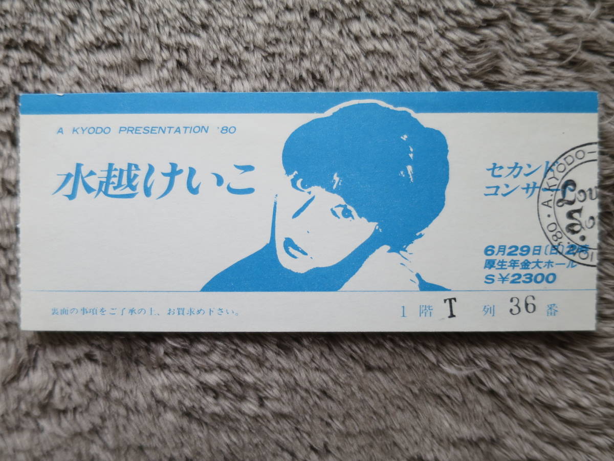 【チケット半券】水越けいこ、1980年6月29日、大阪厚生年金大ホールの画像1