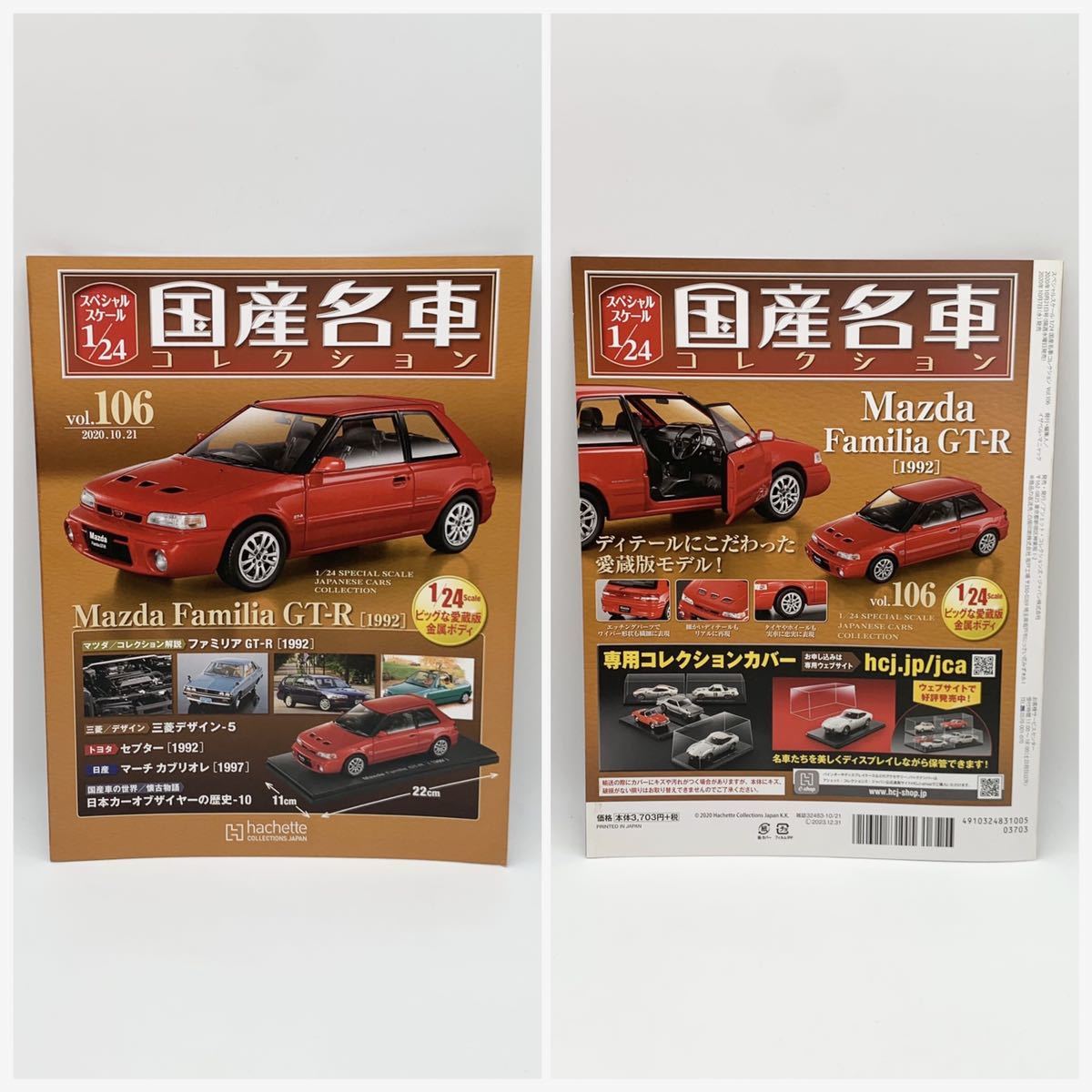 FN11124Q hachette アシェット 国産名車コレクション スペシャルスケール 1/24 vol.106 Mazda Familia GT-R 1992 ファミリア_画像8