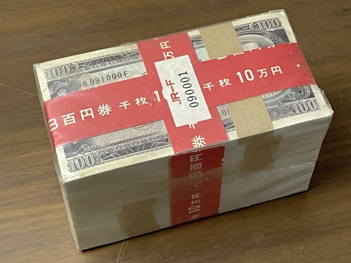 100円札 百円札 板垣退助 赤帯 帯付 大蔵省印刷局 1000枚 10万円分