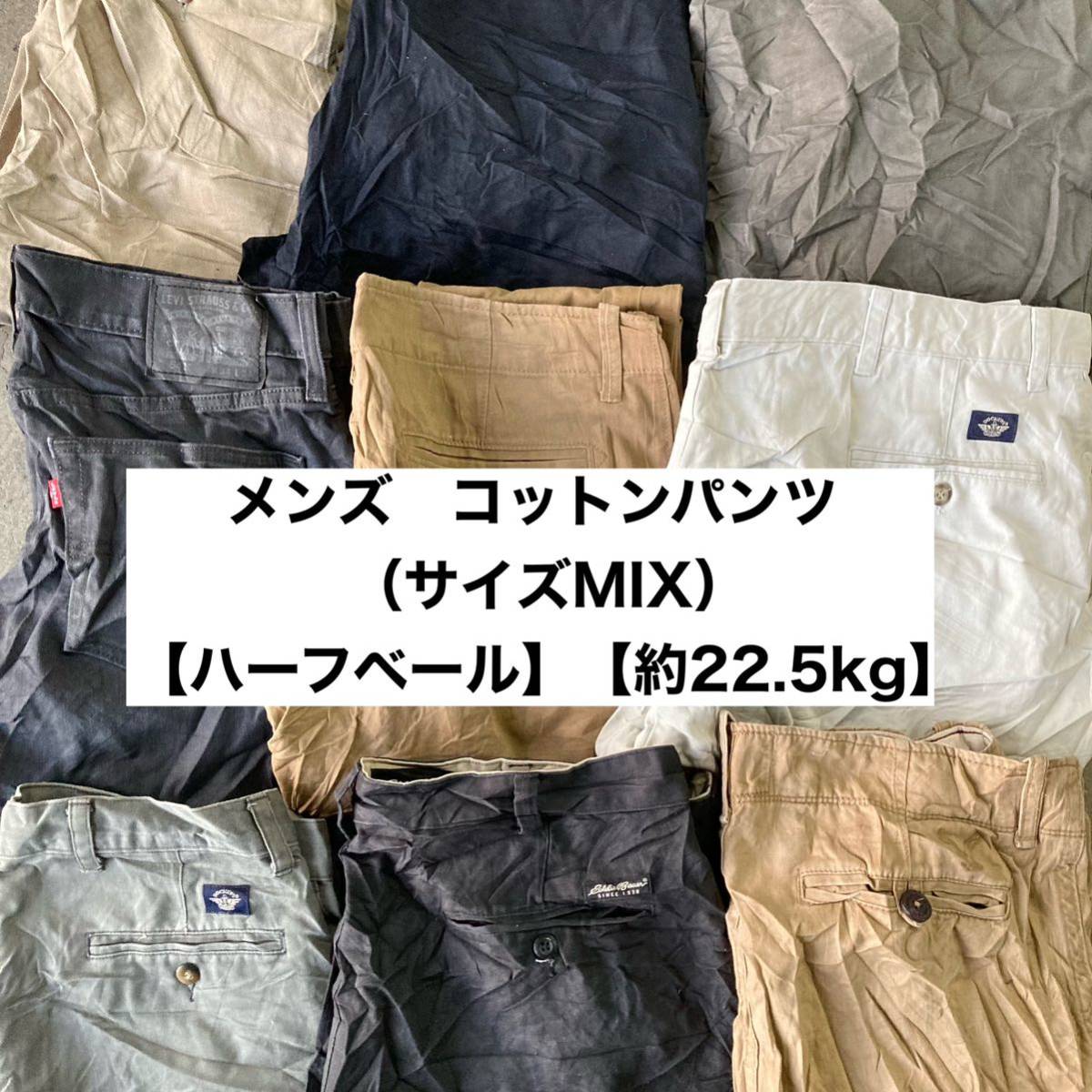 アメリカ輸入メンズ コットンパンツ SIZE MIX【ハーフベール】【22.5kg 】チノパン トラッドスタイル アメカジ IVY ストリート古着卸