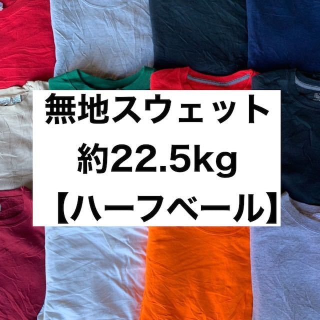 アメリカ輸入　無地スウェット 約22.5kg （SIZE MIX） from USA 古着　プレーン　ラグラン　ハーフベール　仕入れ最適_画像1