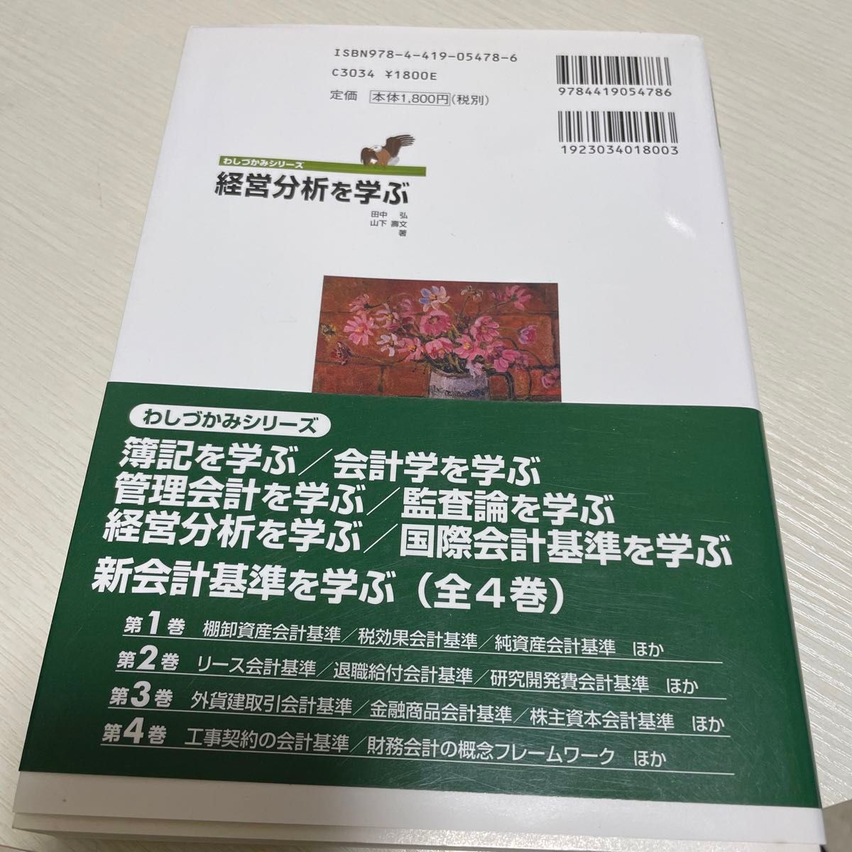 経営分析を学ぶ （わしづかみシリーズ） 田中弘／著　山下壽文／著