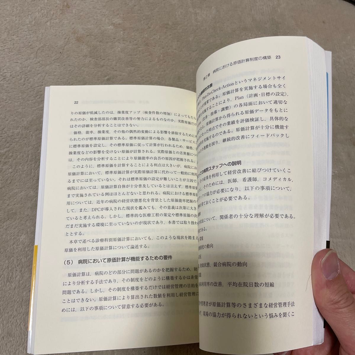 病院コストマネジメント　診療科別・疾患別原価計算の実務 あずさ監査法人／編　ＫＰＭＧヘルスケアジャパン／編