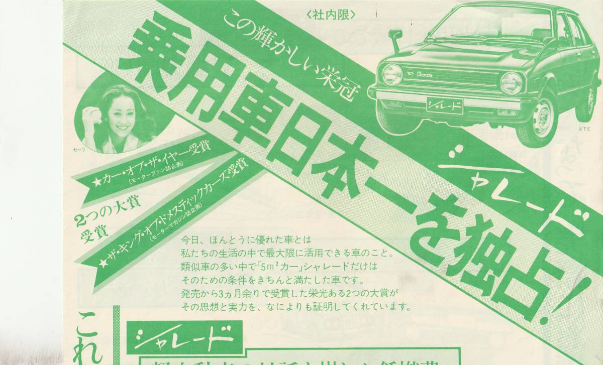 ダイハツ　初代シャレード　販促社内限チラシ　昭和５３年１月頃_画像1