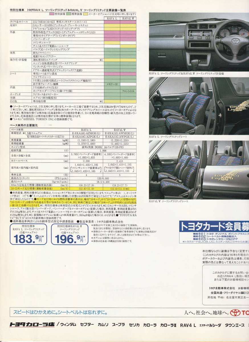  Toyota RAV4&RAV4V special edition touring limited pamphlet Heisei era 7 year 9 month with price list .