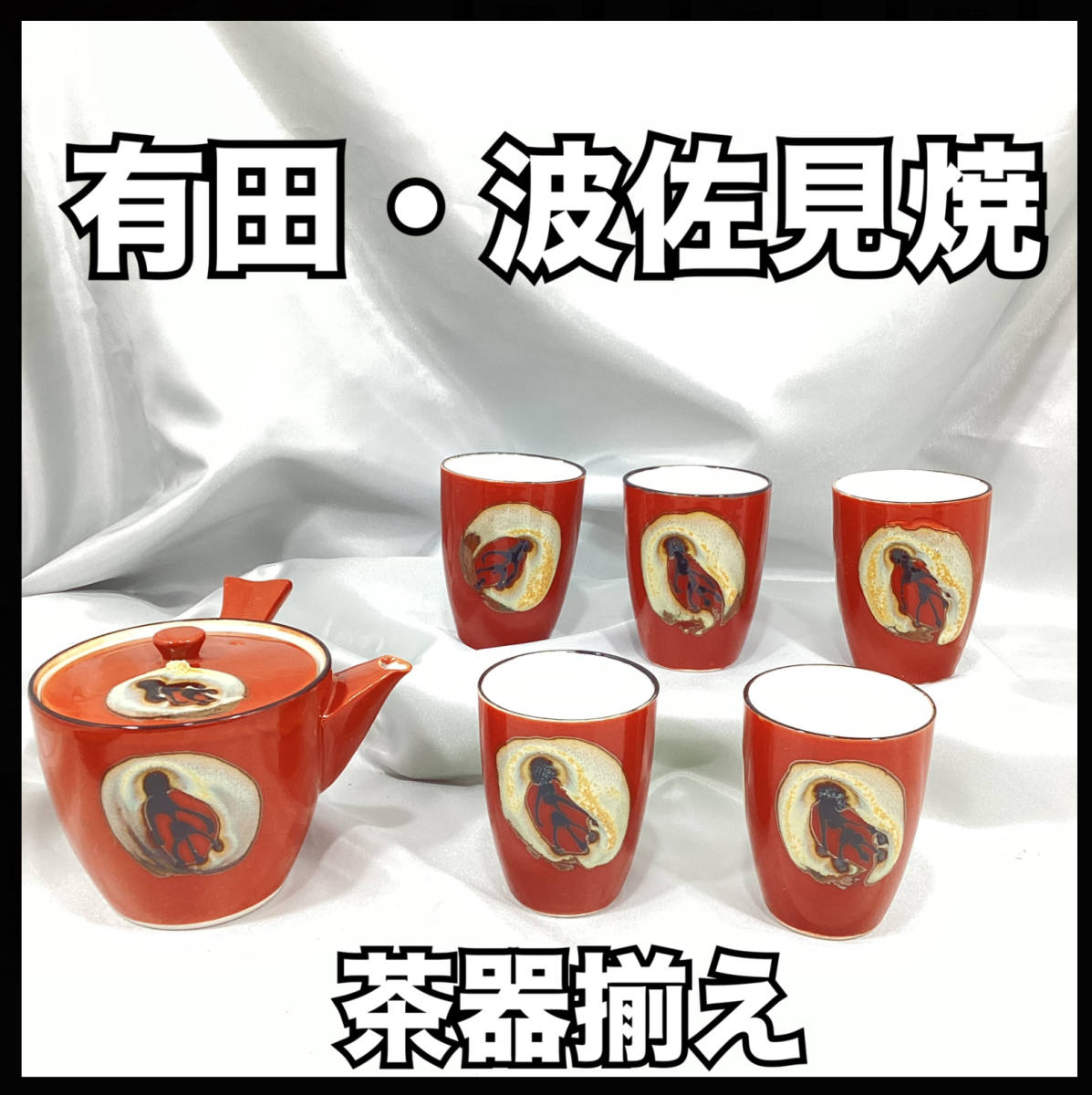 【未使用・保管品】有田焼 波佐見焼 茶器揃え 急須 直径 約9.5cm 湯呑み 5客セット直径約6cm 陶器 和食器 食器 茶 ブラウン【H746】_画像1