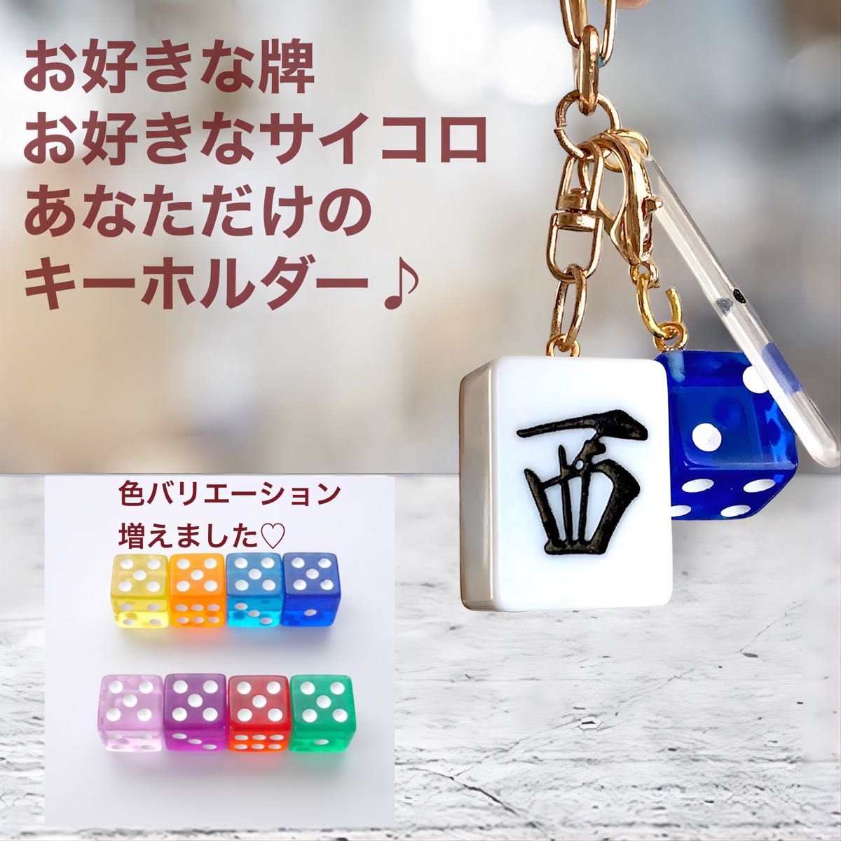 オーダーメイド 麻雀牌キーホルダー クリアサイコロ 点棒付き オーダーメイド 麻雀牌キーホルダー クリアサイコロ 点棒付き
