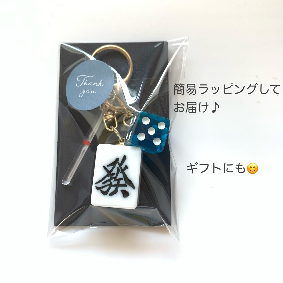 オーダーメイド 麻雀牌キーホルダー クリアサイコロ 点棒付き オーダーメイド 麻雀牌キーホルダー クリアサイコロ 点棒付き