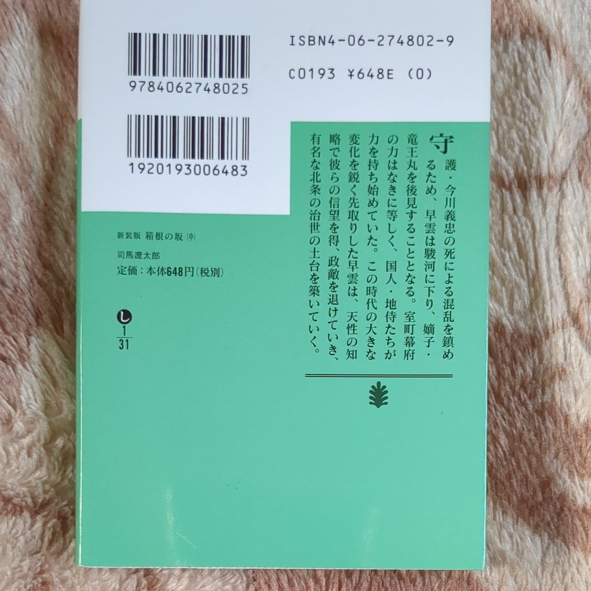 箱根の坂　中　新装版 （講談社文庫） 司馬遼太郎／〔著〕