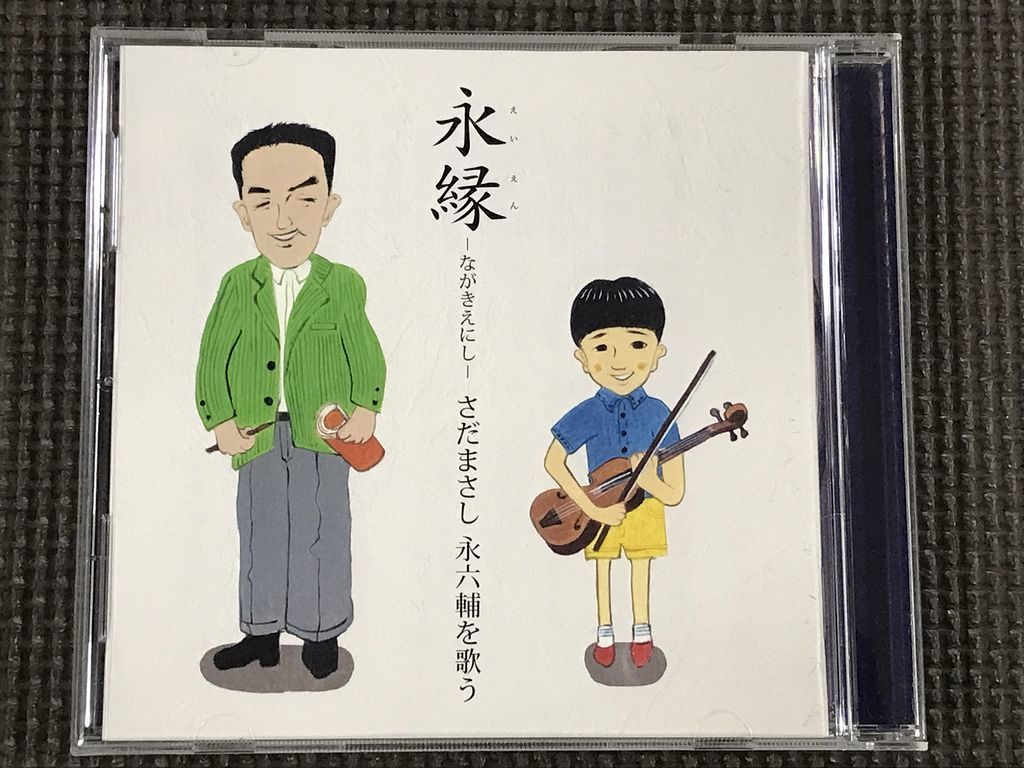 さだまさし　永縁-ながきえにし-さだまさし 永六輔を歌う　CD_画像1