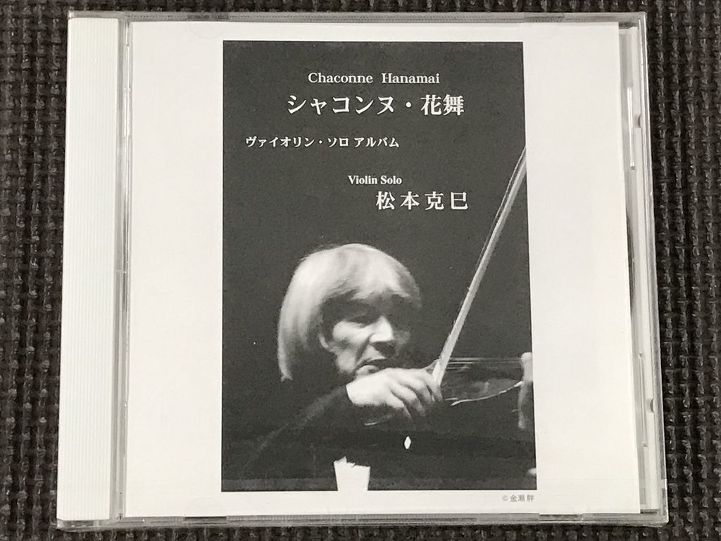 松本克巳　ヴァイオリン・ソロ　シャコンヌ・花舞　CD_画像1