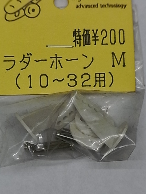 ・新品 ラダーホーンM（10-32用）_画像1