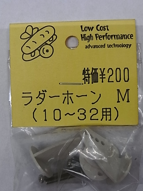 ・新品 ラダーホーンM（10-32用）_画像3