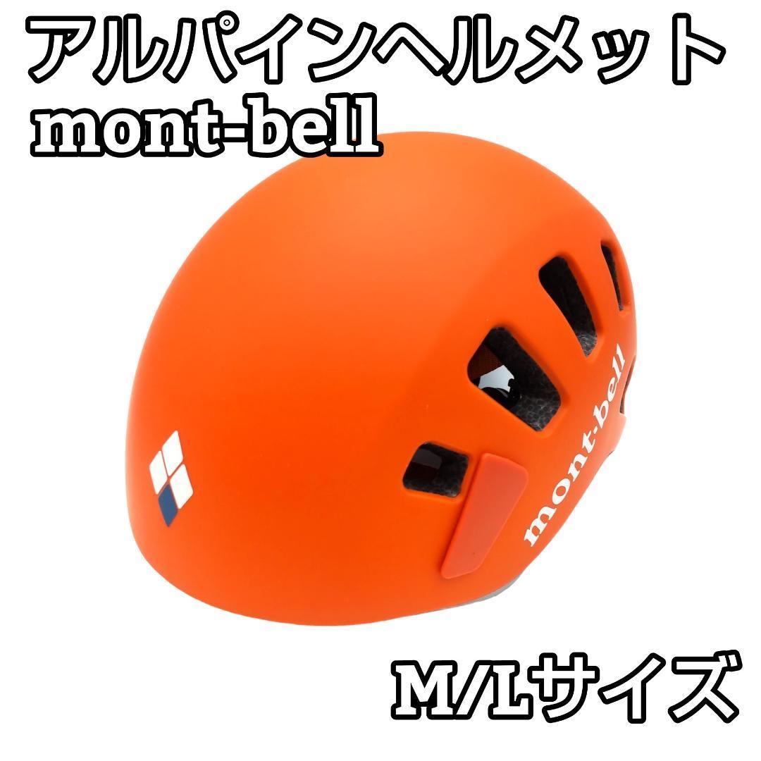 美品 モンベル L W アルパインヘルメット M/Lサイズ オレンジ｜Yahoo 
