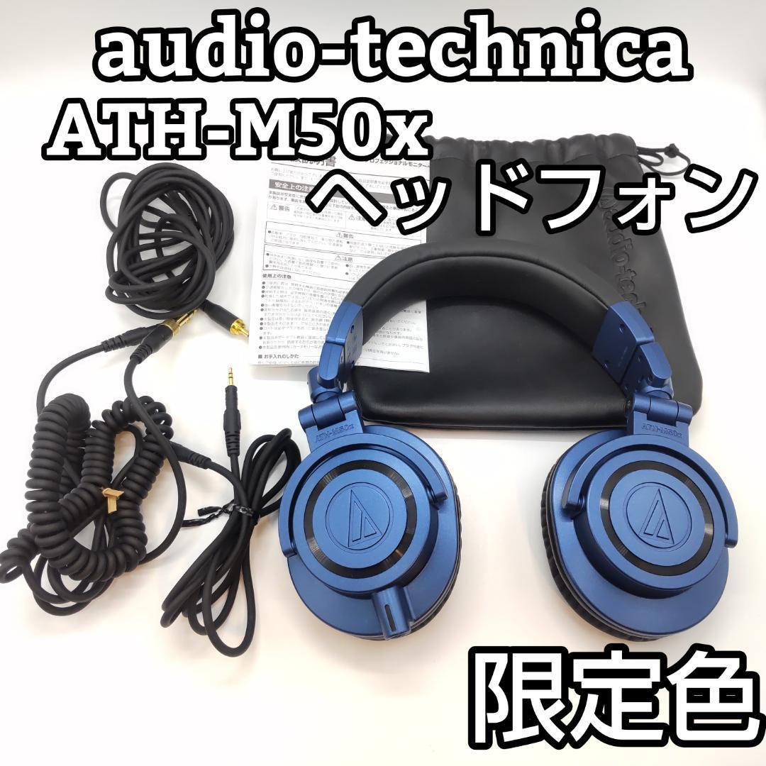 値頃 ☆限定色☆ audio−technica DeepSea ATH-M50ⅹ オーディオ