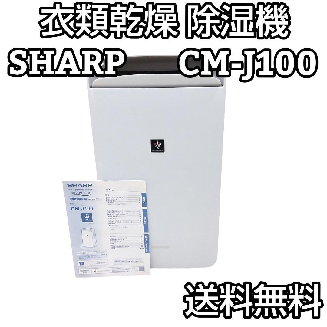SHARP シャープ CM-J100-W 衣類 乾燥 除湿機 冷風機能付き
