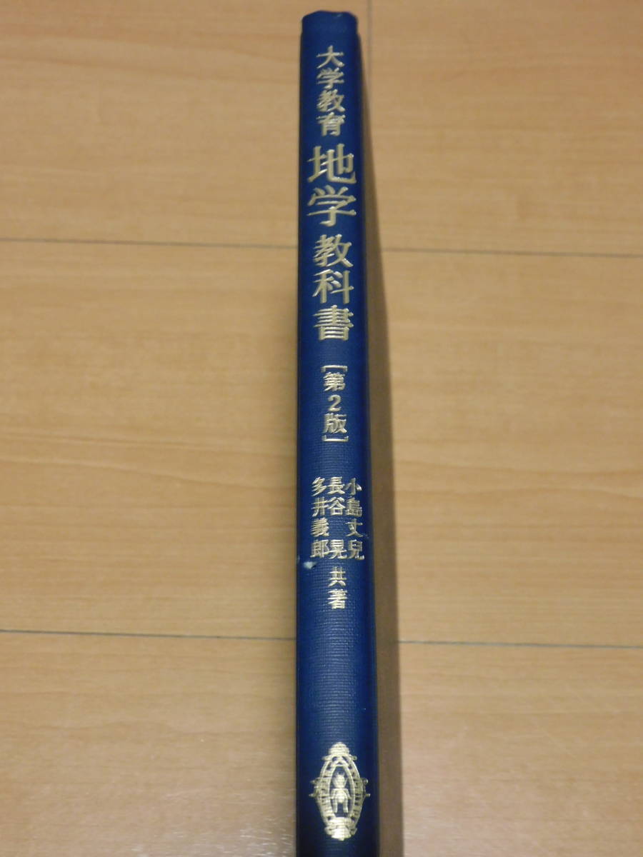 共立出版株式会社　大学教育　地学教科書　第２版　［著］多井義郎・長谷 晃・小島丈皃_画像1