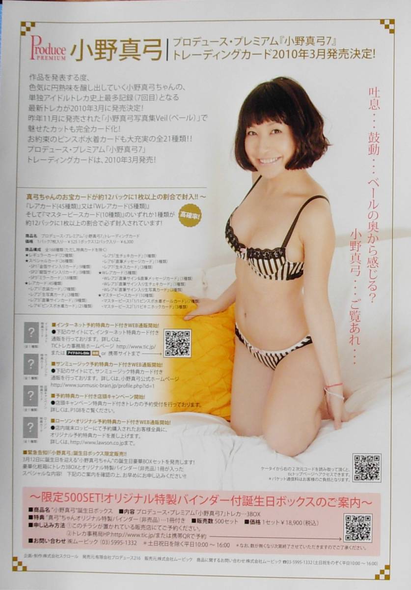  Ono Mayumi sexy ** DVD& коллекционные карточки для продвижения товара рекламная листовка 5 позиций комплект ( не продается ) * рекламная листовка только * блиц-цена установка есть 