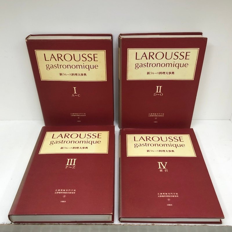 新ラルース料理大事典～ 4点セット 辻調理師専門学校 同朋舎 240129AG100127_画像1