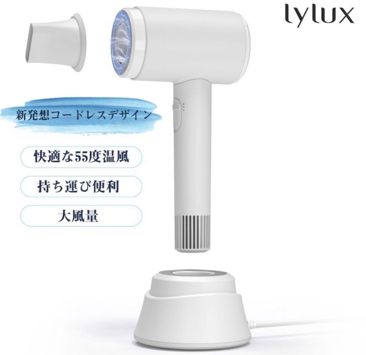 Lylux  コードレス　ヘアードライヤー　ホワイト　温風　協力送風　セット売り