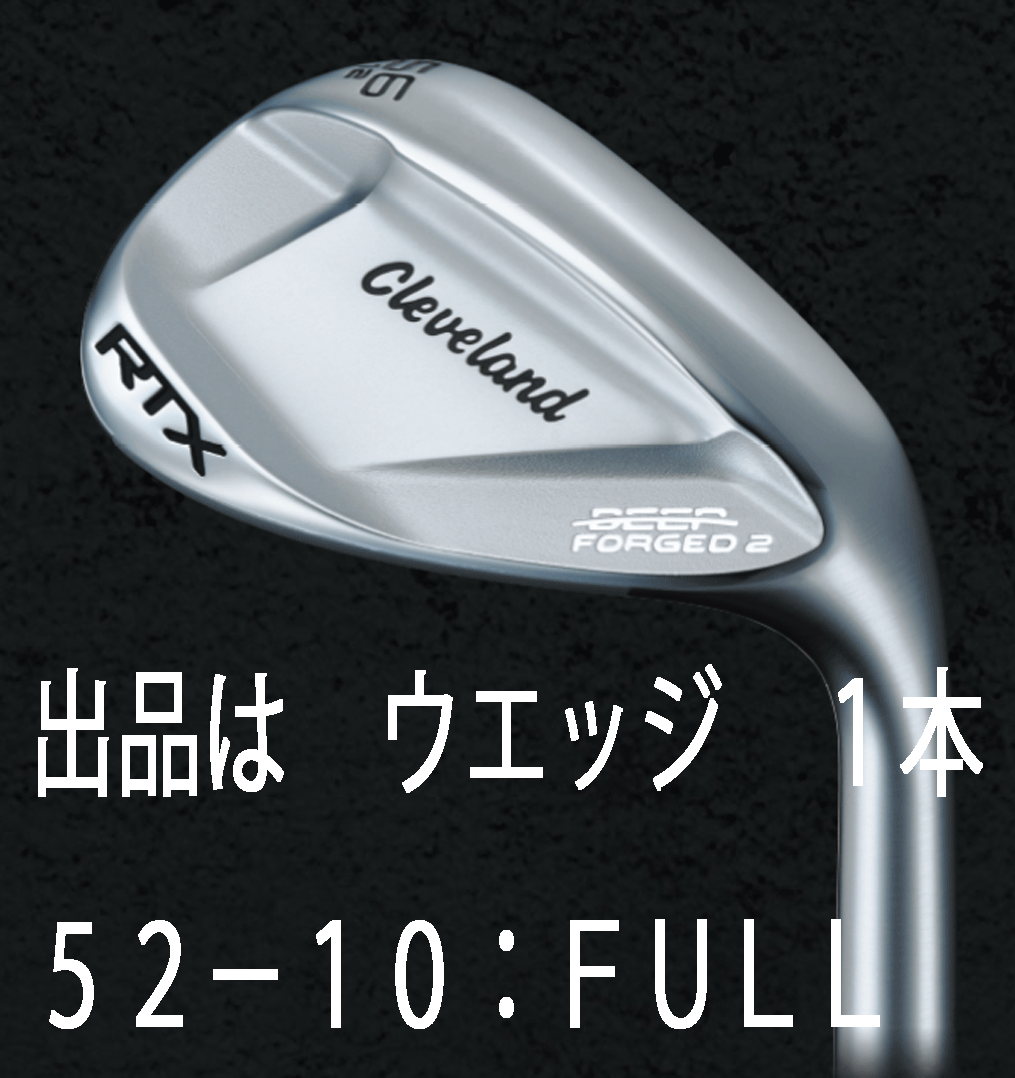 新品■クリーブランド■2023.8■RTX DEEP FORGED2■ウエッジ １本■52-10:FULL■KBS TOUR LITE スチール■S■軟鉄鍛造ウエッジ■正規品_画像1