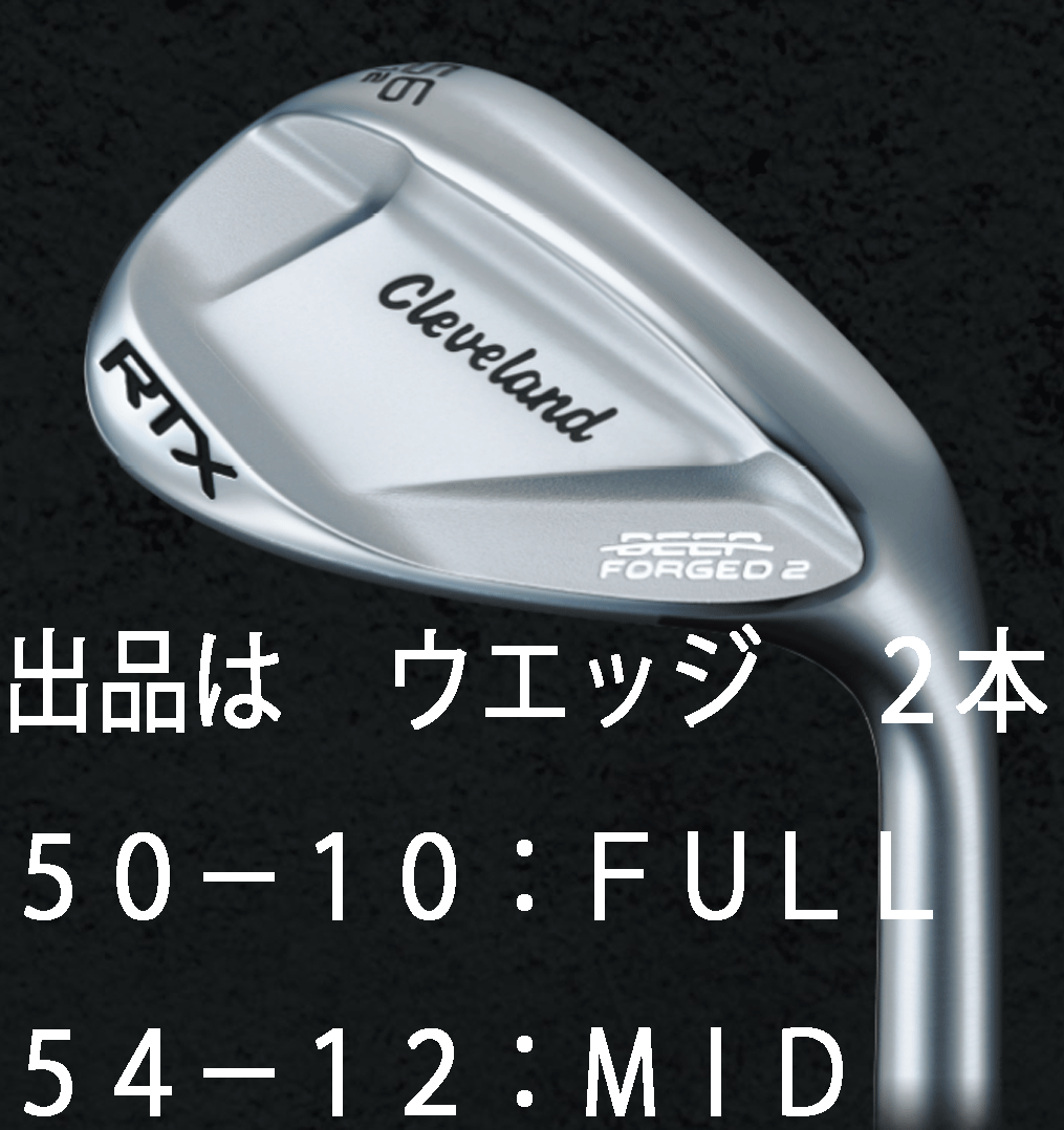 新品■クリーブランド■2023.8■RTX DEEP FORGED2■ウエッジ ２本■50-10:FULL/54-12:MID■KBS TOUR LITE スチール■S■軟鉄鍛造■正規品