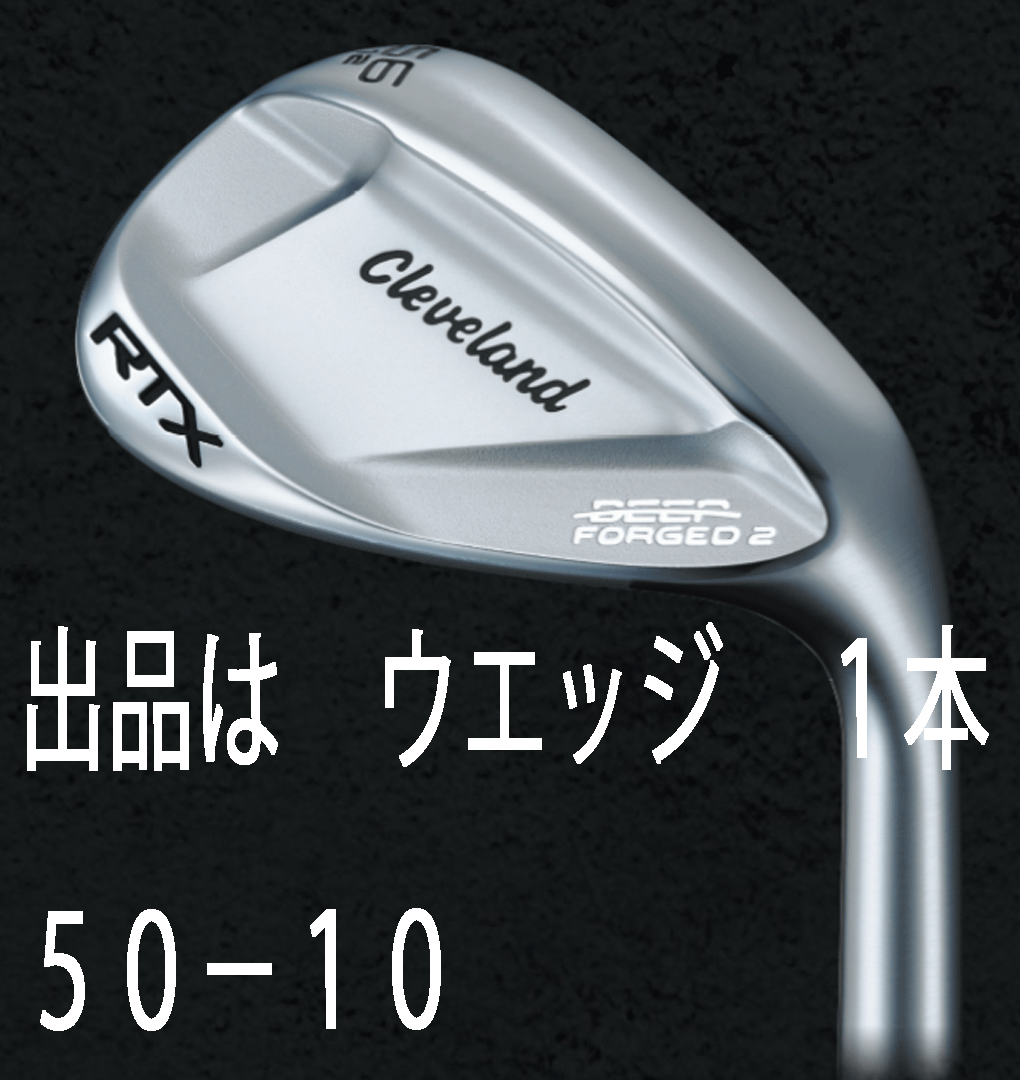 新品■クリーブランド■2023.8■RTX DEEP FORGED2■ウエッジ １本■50-10■KBS TOUR LITE スチール■S■軟鉄鍛造ウエッジ■正規品_画像1