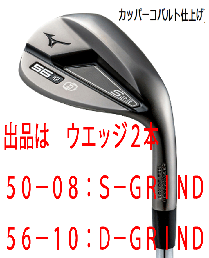 新品■ミズノ■2022.9■S23■カッパーコバルト■ウエッジ２本【50-08:S-GRIND/56-10:D-GRIND】DMG-105 スチール■S200■軟鉄 鍛造■