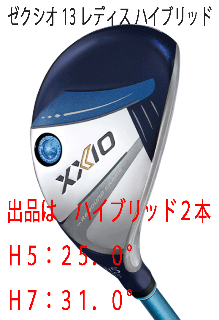 新品■2023.12■ダンロップ■レディース■ゼクシオ13■ハイブリッド２本■H5:25.0/H7:31.0■MP1300L カーボン■L■ブルー■正規品