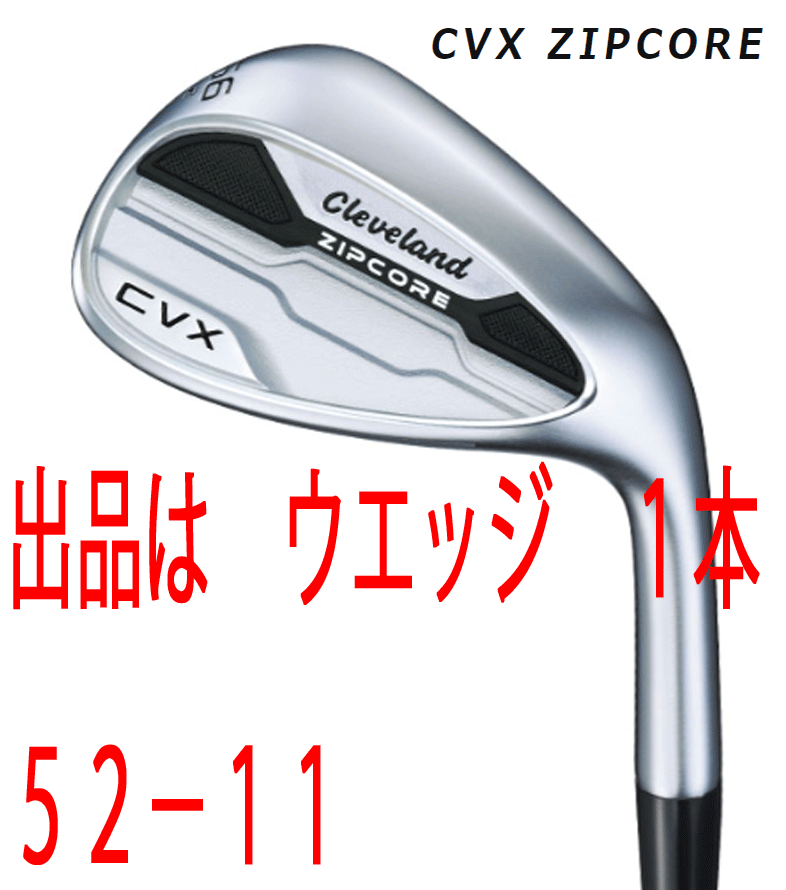 新品■クリーブランド■2022.12■CVX ZIPCORE WEDGE■サテン■１本■52-11■NS PRO950GH スチール■S■キャビティバックウエッジ■正規品