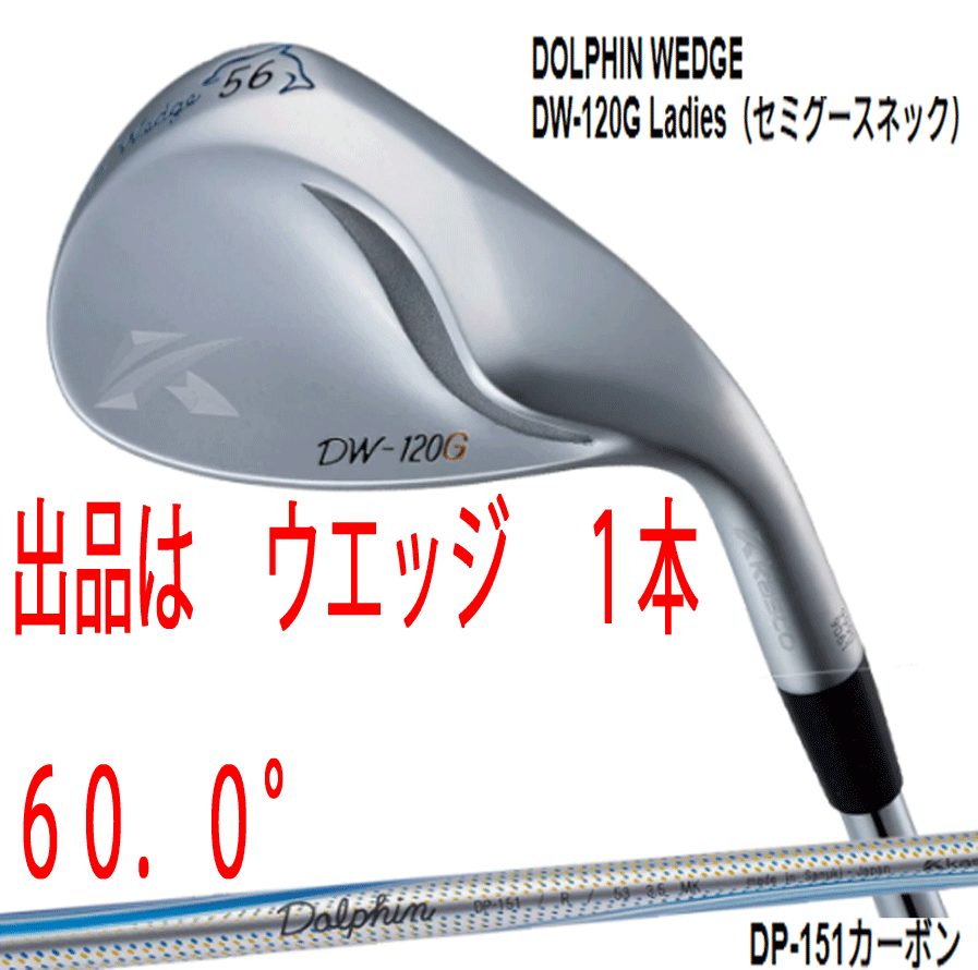 新品■キャスコ■2020.2■レディース ドルフィン ウェッジ■DW-120G■セミグースネック■ウエッジ１本■60.0■DOLPHIN DP-151 カーボン■L