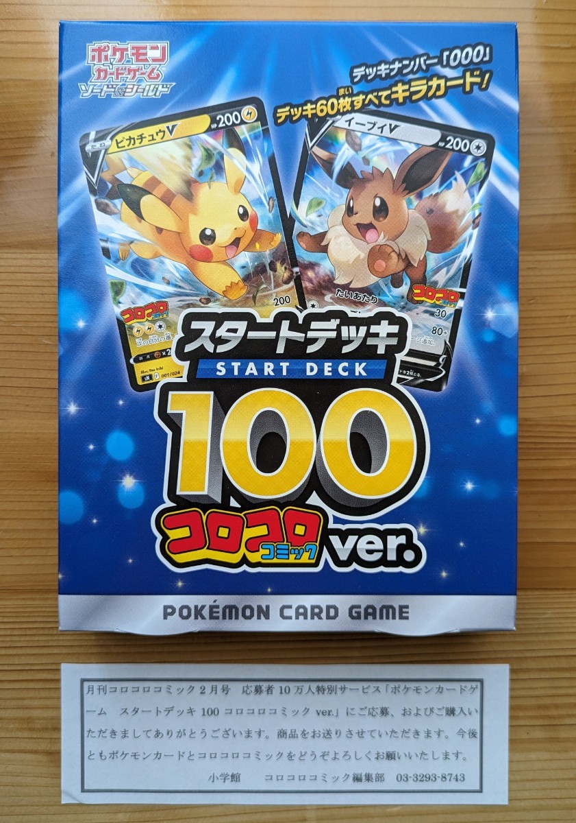 【新品・未開封・美品】スタートデッキ100 コロコロコミックver. ポケモンカード ピカチュウv イーブイV No.000 応募者 10万人 特別 限定