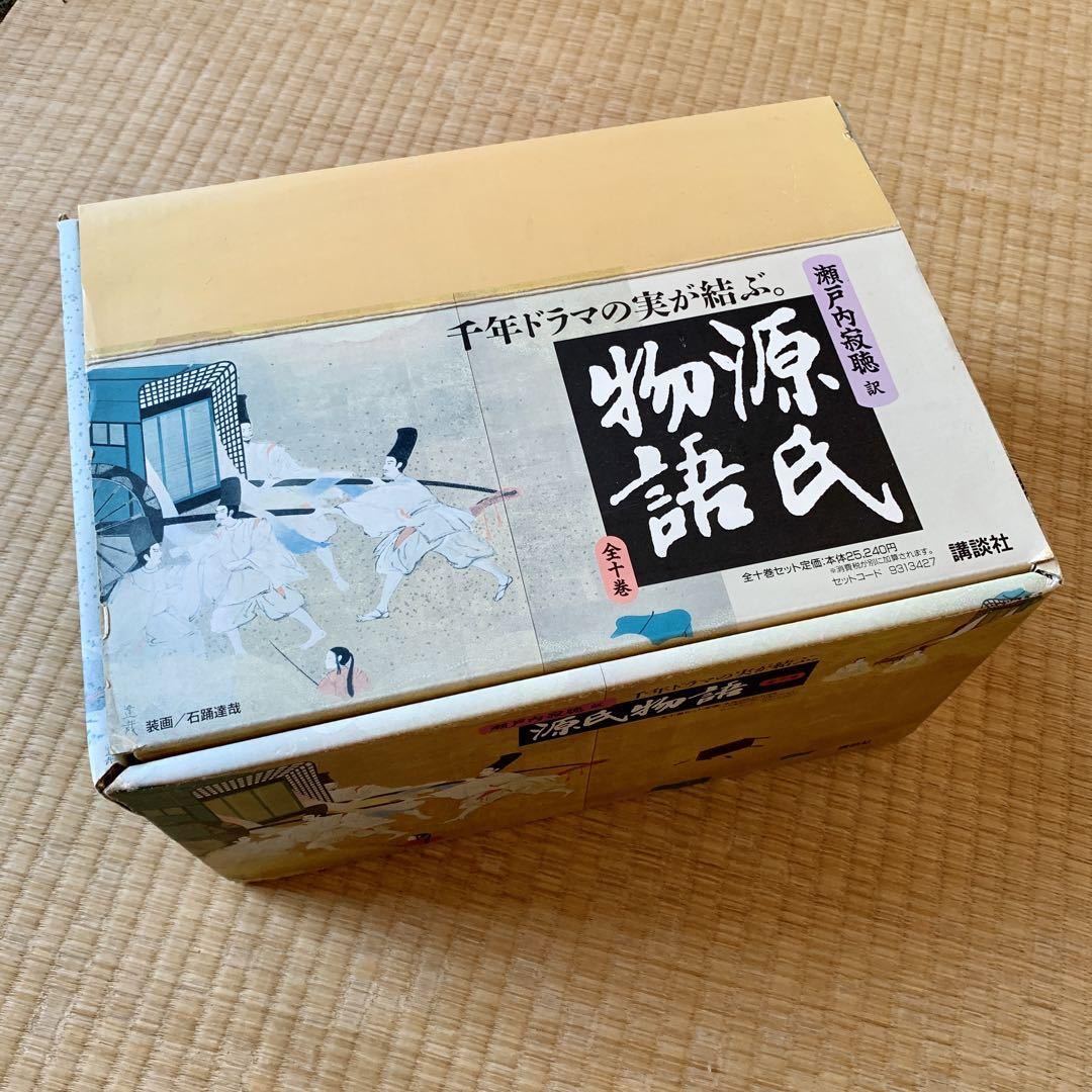 源氏物語 全10巻 瀬戸内寂聴 訳 外箱付き 講談社