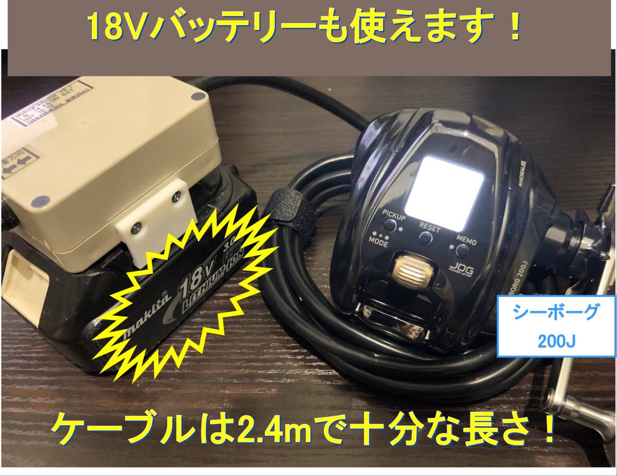 マキタ18V&14.4Vバッテリーでダイワの電動リール用アダプター (ケーブル)_画像3