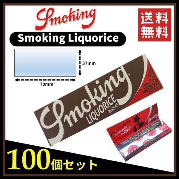 【送料無料】 Smoking Liquorice スモーキング リコリス ペーパー 100個セット　　手巻き タバコ 煙草 ローリングペーパー B686_画像1